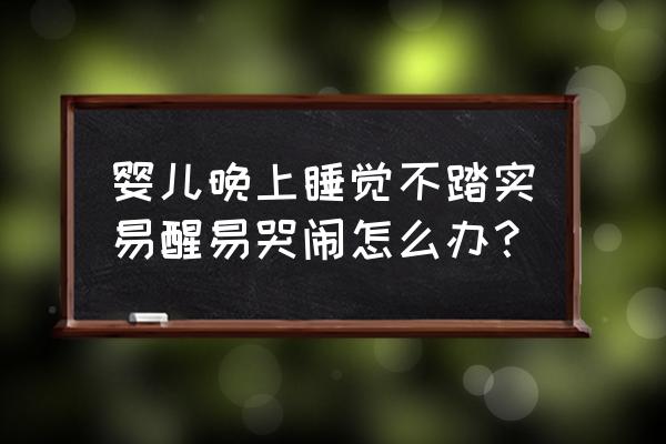 一天的宝宝睡觉不踏实易醒 婴儿晚上睡觉不踏实易醒易哭闹怎么办？