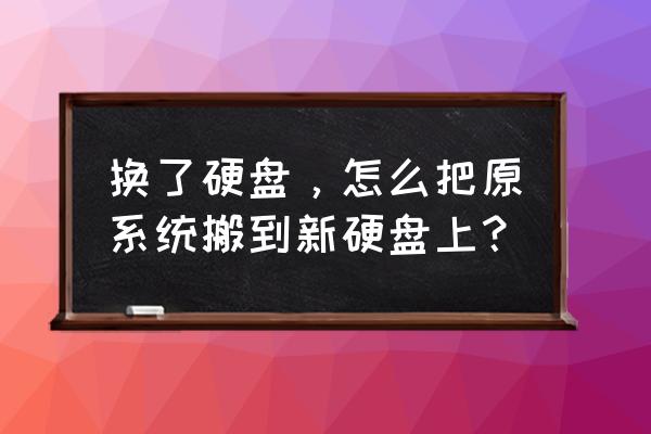 更换固态硬盘后如何迁移系统教程 换了硬盘，怎么把原系统搬到新硬盘上？