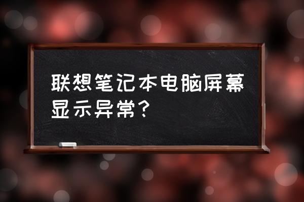 联想电脑出现黑色横线怎么办 联想笔记本电脑屏幕显示异常？