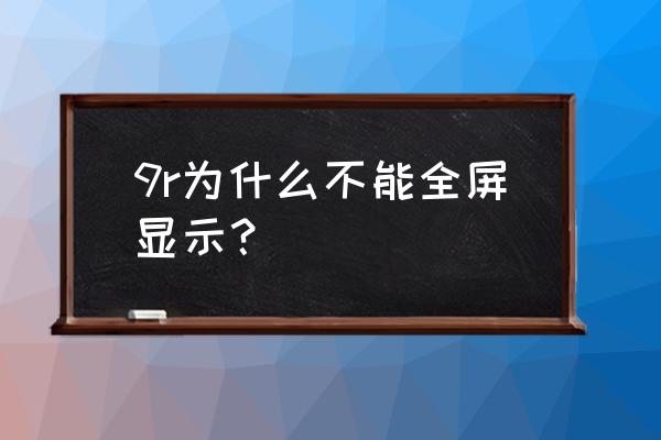 一加9r怎么调手机全屏 9r为什么不能全屏显示？