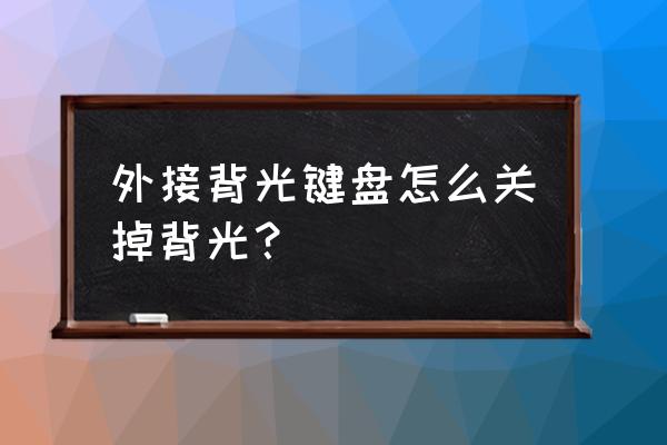 外接键盘背光灯不亮怎么解决 外接背光键盘怎么关掉背光？