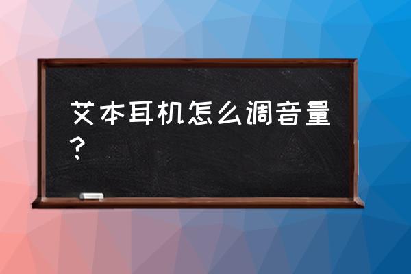 艾本英语四级听力耳机充电说明书 艾本耳机怎么调音量？