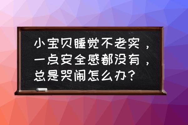 让小孩睡安稳小妙招 小宝贝睡觉不老实，一点安全感都没有，总是哭闹怎么办？