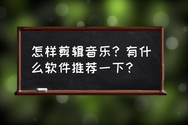 flstudio钢琴如何变调 怎样剪辑音乐？有什么软件推荐一下？