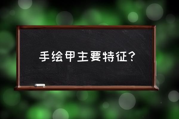 脚指甲美甲图片显白卡通 手绘甲主要特征？