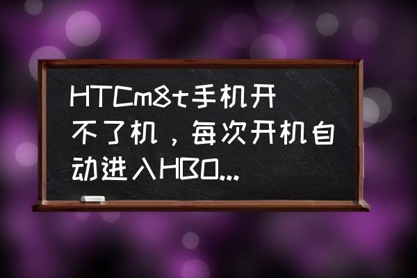 htcm8图案解锁 HTCm8t手机开不了机，每次开机自动进入HBOOT怎么办？