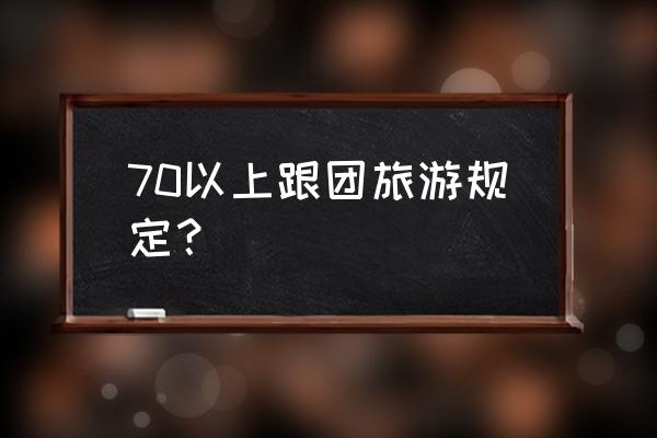 参团出国旅游好不好 70以上跟团旅游规定？