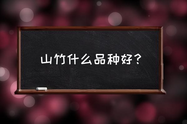 如何正确选择山竹水果 山竹什么品种好？