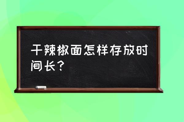 干辣椒粉里生虫子怎么办 干辣椒面怎样存放时间长？