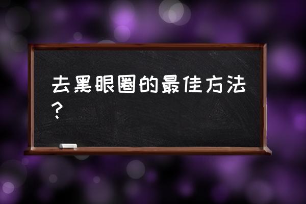 怎么解决黑眼圈严重 去黑眼圈的最佳方法？