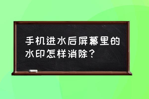 苹果手机屏幕进水有水印小妙招 手机进水后屏幕里的水印怎样消除？