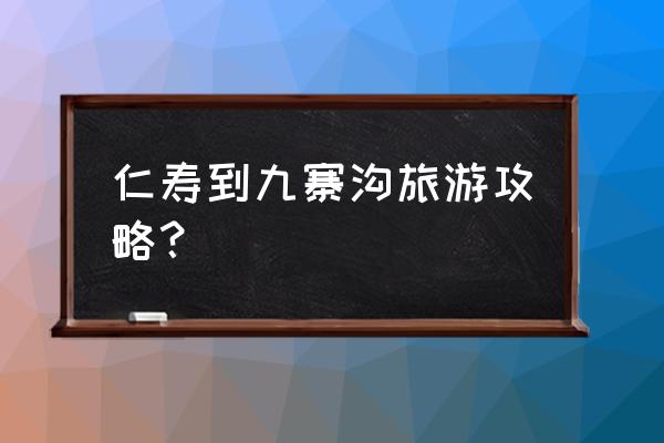 九寨沟旅游攻略详细介绍一下 仁寿到九寨沟旅游攻略？