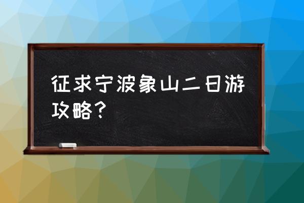 象山石浦到渔山列岛的船票电话 征求宁波象山二日游攻略？