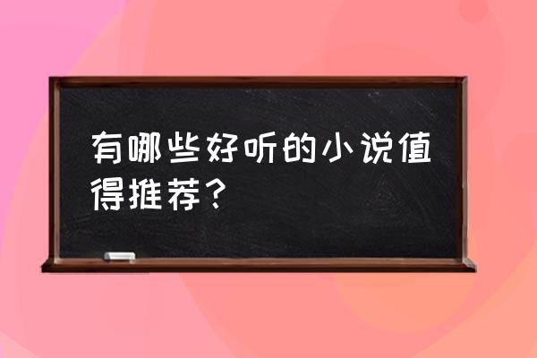 心理fm下载的文件在系统哪里 有哪些好听的小说值得推荐？