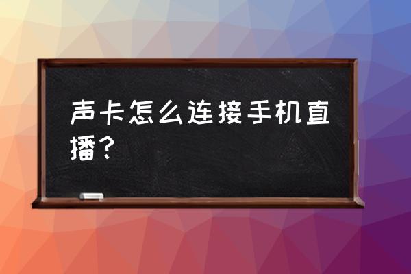 直播间唱歌耳返功能哪里找 声卡怎么连接手机直播？