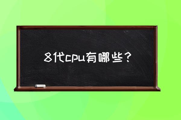 七代u和八代u对比图 8代cpu有哪些？