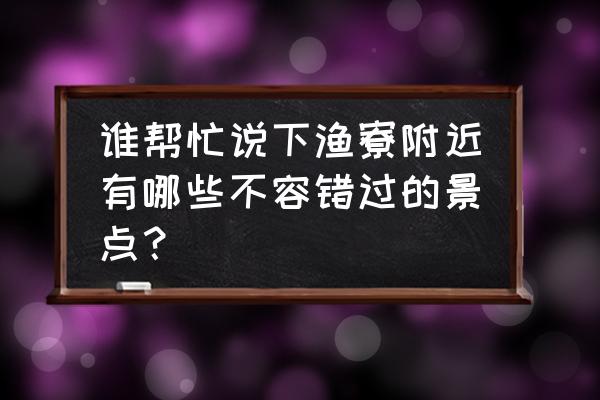 渔寮沙滩怎么去 谁帮忙说下渔寮附近有哪些不容错过的景点？