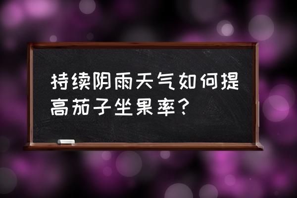 茄子开花前可以施尿素吗 持续阴雨天气如何提高茄子坐果率？