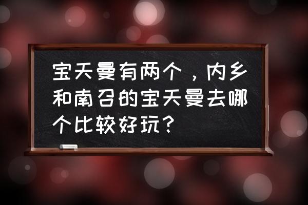 梦幻西游众星拱月 宝天曼有两个，内乡和南召的宝天曼去哪个比较好玩？