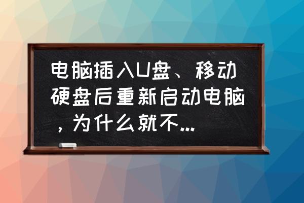 硬盘不能用怎么解决 电脑插入U盘、移动硬盘后重新启动电脑，为什么就不显示硬盘了？如何解决？