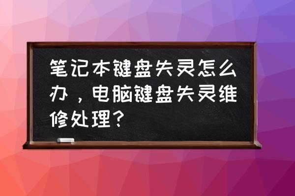 笔记本电脑键盘失灵怎么办 笔记本键盘失灵怎么办，电脑键盘失灵维修处理？