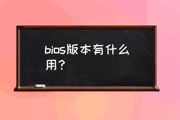 bios硬盘兼容模式有什么用 bios版本有什么用？