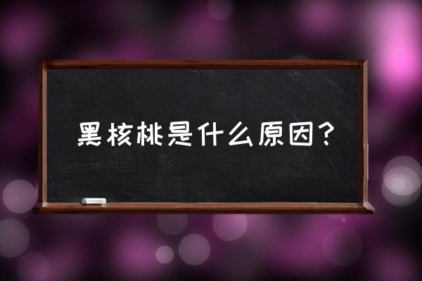 核桃炭疽病防治 黑核桃是什么原因？