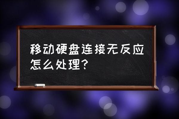 移动硬盘插上没反应可以维修吗 移动硬盘连接无反应怎么处理？