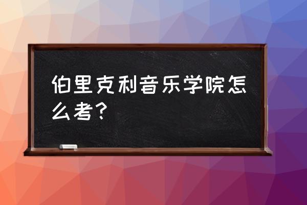 练习幼儿音准听力的和弦 伯里克利音乐学院怎么考？