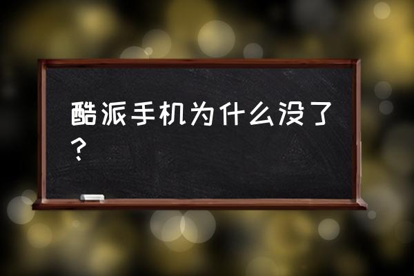 红米和酷派哪个更耐用 酷派手机为什么没了？