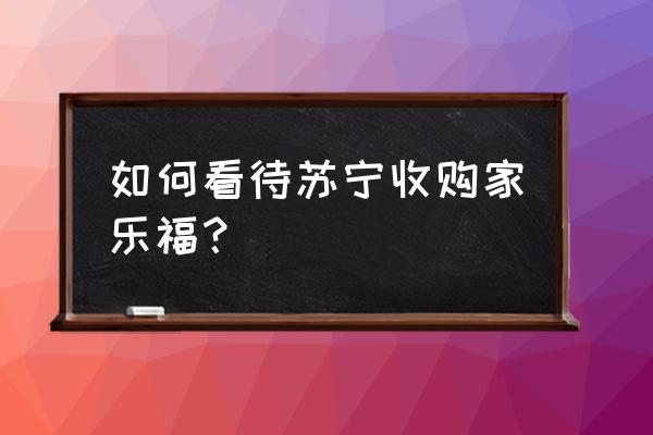 拼图大赢家游戏 如何看待苏宁收购家乐福？