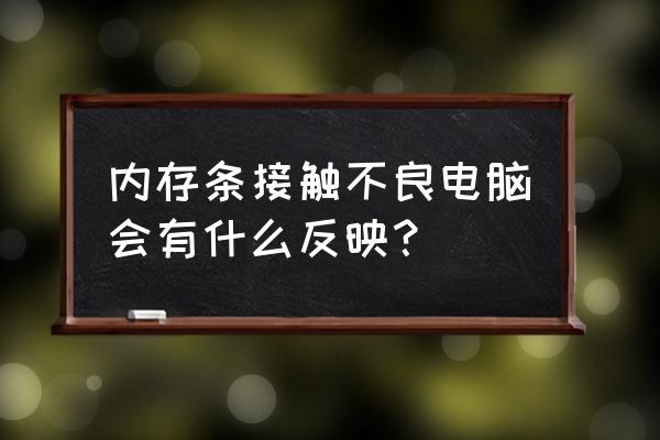 内存条接触不良的故障怎么处理 内存条接触不良电脑会有什么反映？