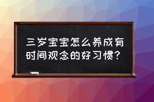 小孩在哪个阶段最省心 三岁宝宝怎么养成有时间观念的好习惯？