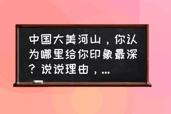 寒山寺一日游的最佳省钱攻略 中国大美河山，你认为哪里给你印象最深？说说理由，晒晒美景？