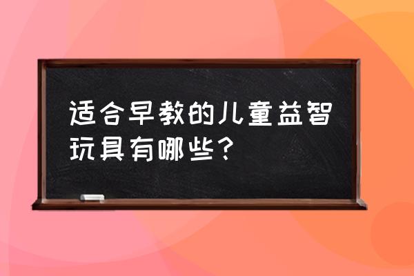 新生儿用品有哪些是没必要买的 适合早教的儿童益智玩具有哪些？