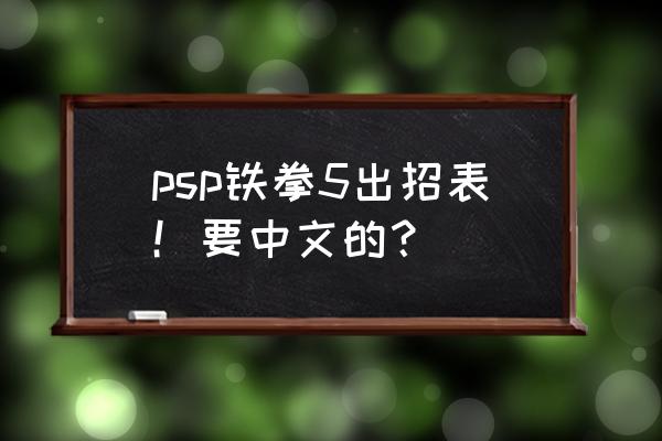 幻塔的风车怎么上去 psp铁拳5出招表！要中文的？