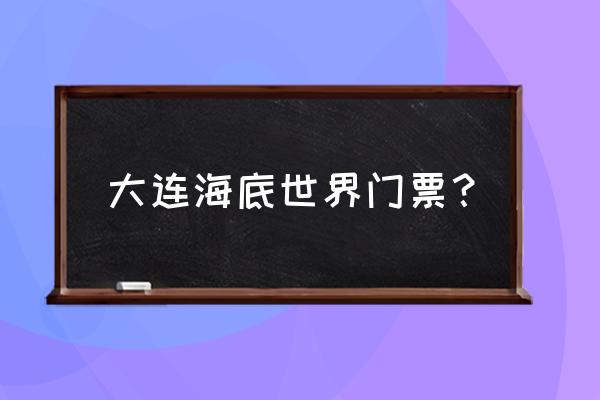 海洋馆白鲸多少钱一只 大连海底世界门票？