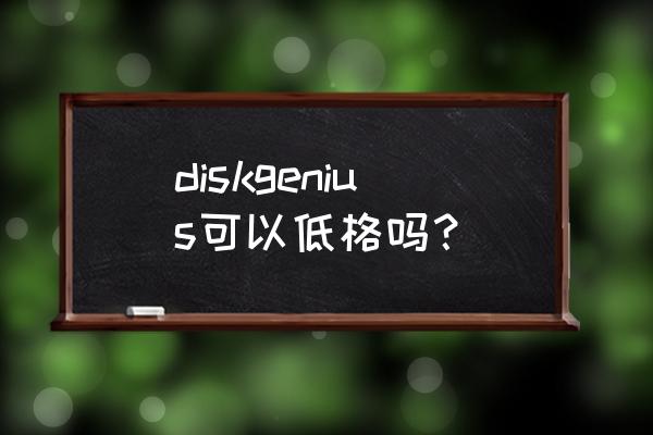 扇区清除后数据能恢复吗 diskgenius可以低格吗？