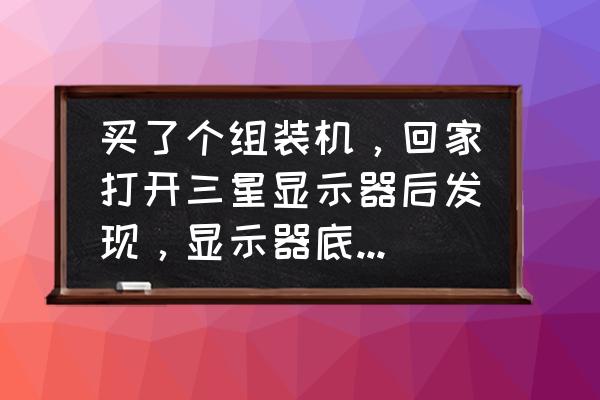 三星s24d300怎么连接显示器 买了个组装机，回家打开三星显示器后发现，显示器底座调不了角度，怎么办，气死我了，三星s24d300？