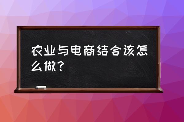 拍农产品怎么拍出高级感 农业与电商结合该怎么做？