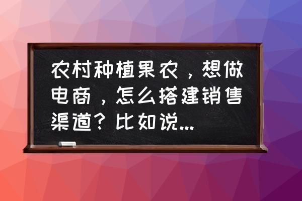 笔记本电脑销售渠道怎么做 农村种植果农，想做电商，怎么搭建销售渠道？比如说平台什么之类的？