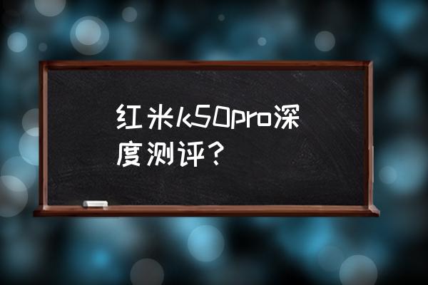 红米k30pro更换侧边按键教程 红米k50pro深度测评？