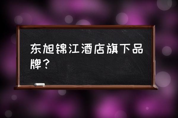 潮漫酒店什么档次 东旭锦江酒店旗下品牌？