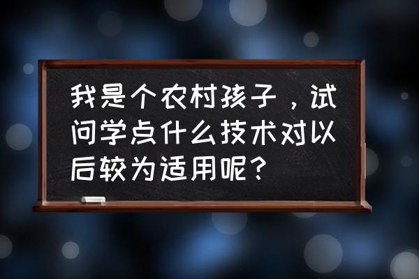 农村最好的养殖技术是什么 我是个农村孩子，试问学点什么技术对以后较为适用呢？