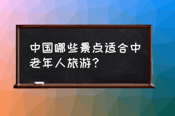 去泉州看樱花最佳地方 中国哪些景点适合中老年人旅游？