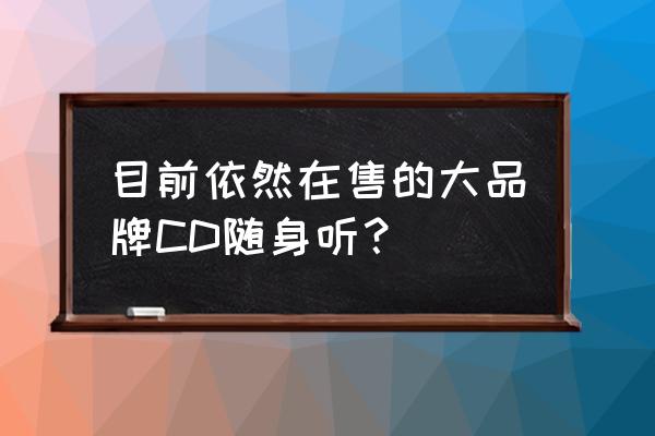 飞利浦philipsx550手机 目前依然在售的大品牌CD随身听？