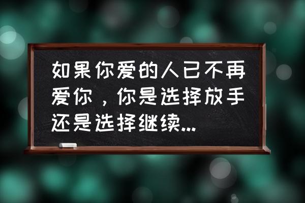 当他放弃你时你就绝对不能原谅 如果你爱的人已不再爱你，你是选择放手还是选择继续坚守呢？