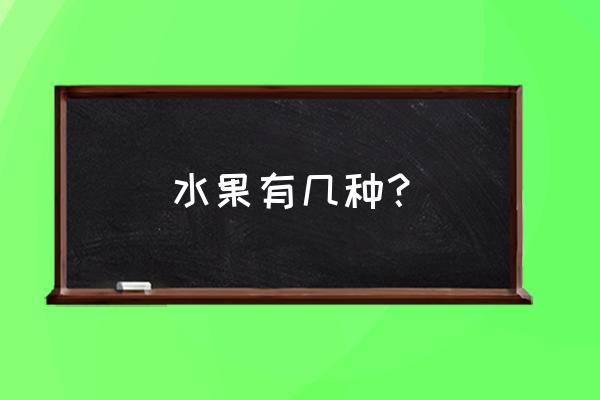 树莓的习性及种植方法 水果有几种？