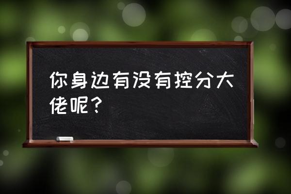 兰博基尼lp620改装 你身边有没有控分大佬呢？