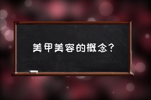 美甲分为哪几种系列 美甲美容的概念？